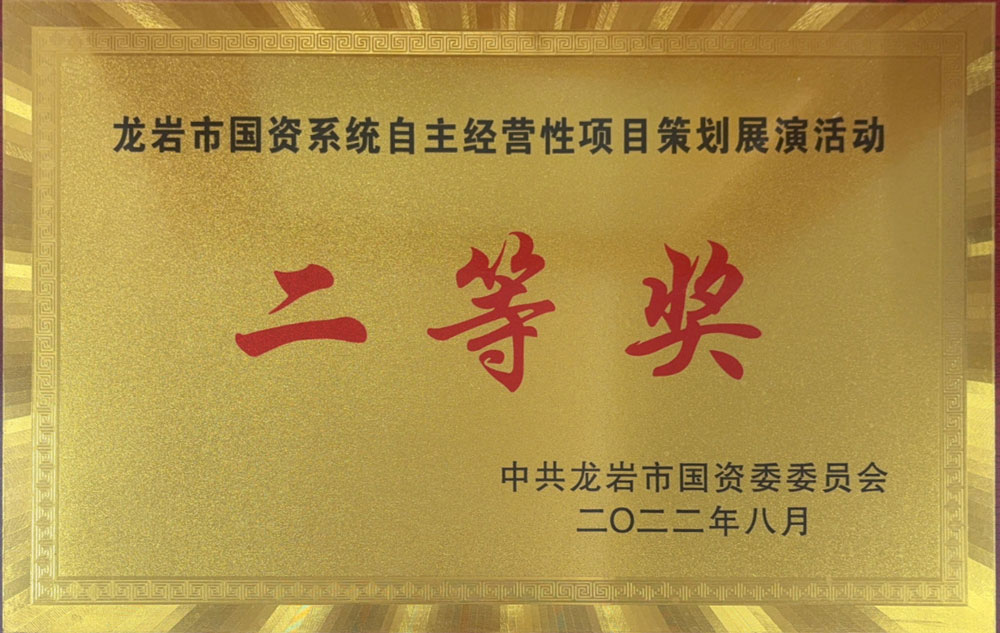 龍巖市國(guó)資系統(tǒng)自主經(jīng)營(yíng)性項(xiàng)目策劃展演活動(dòng)二等獎(jiǎng)